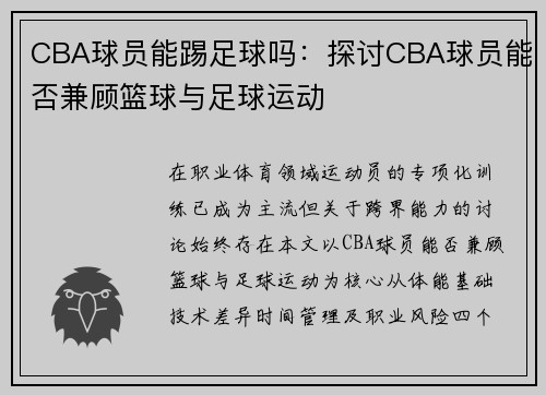 CBA球员能踢足球吗：探讨CBA球员能否兼顾篮球与足球运动