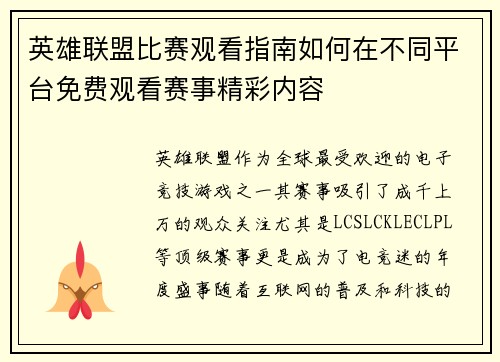 英雄联盟比赛观看指南如何在不同平台免费观看赛事精彩内容
