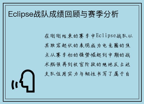 Eclipse战队成绩回顾与赛季分析