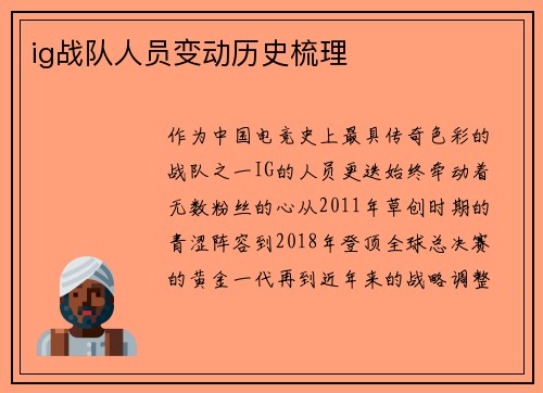 ig战队人员变动历史梳理