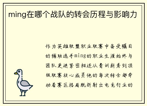 ming在哪个战队的转会历程与影响力
