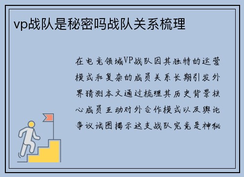 vp战队是秘密吗战队关系梳理