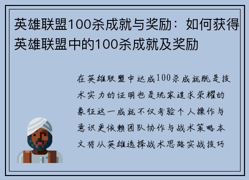 英雄联盟100杀成就与奖励：如何获得英雄联盟中的100杀成就及奖励
