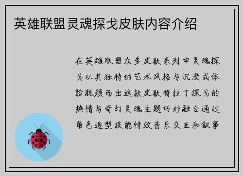 英雄联盟灵魂探戈皮肤内容介绍