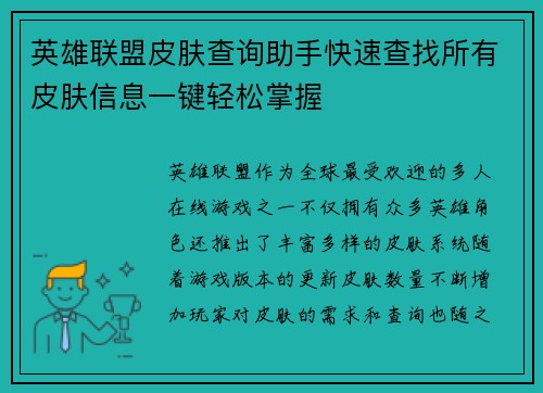 英雄联盟皮肤查询助手快速查找所有皮肤信息一键轻松掌握