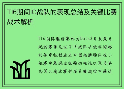 TI6期间IG战队的表现总结及关键比赛战术解析