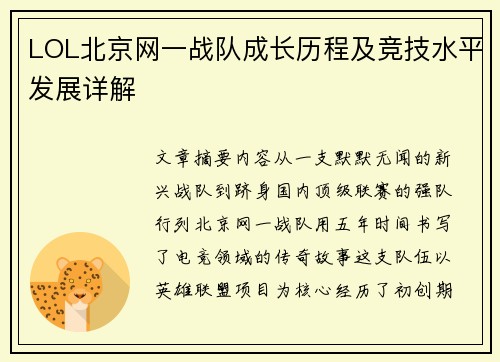 LOL北京网一战队成长历程及竞技水平发展详解