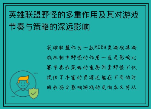 英雄联盟野怪的多重作用及其对游戏节奏与策略的深远影响