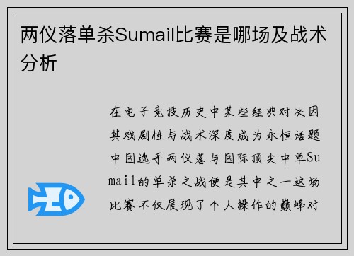 两仪落单杀Sumail比赛是哪场及战术分析