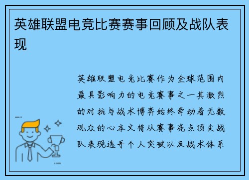 英雄联盟电竞比赛赛事回顾及战队表现