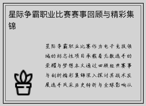 星际争霸职业比赛赛事回顾与精彩集锦