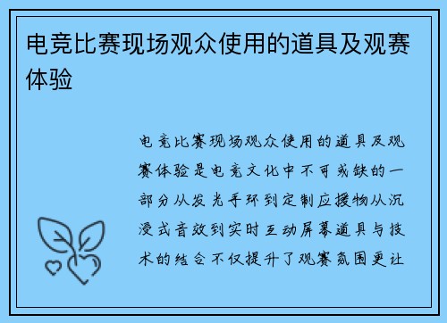 电竞比赛现场观众使用的道具及观赛体验