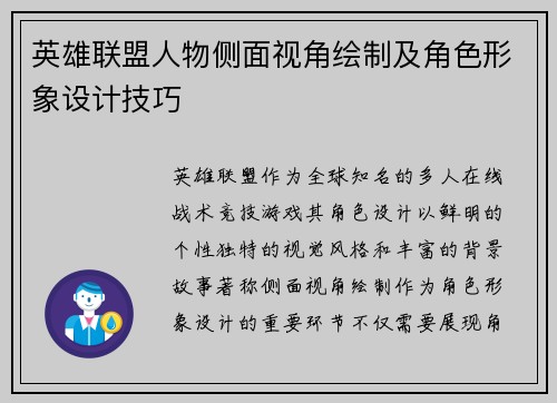 英雄联盟人物侧面视角绘制及角色形象设计技巧