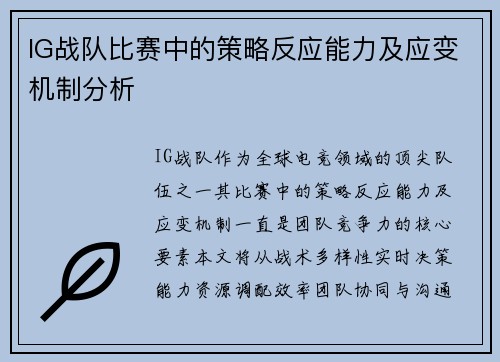 IG战队比赛中的策略反应能力及应变机制分析