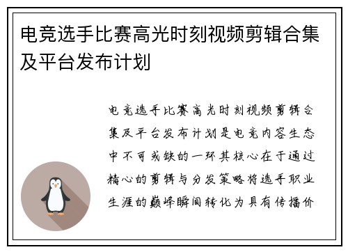 电竞选手比赛高光时刻视频剪辑合集及平台发布计划