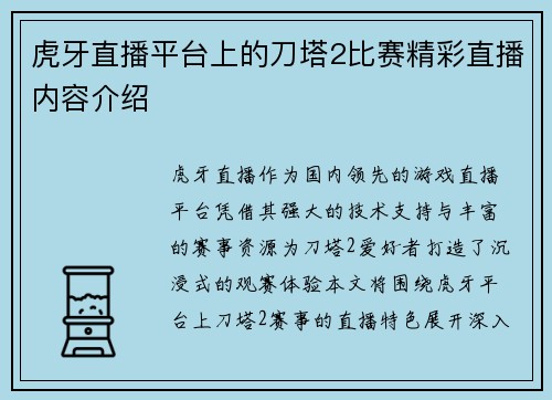 虎牙直播平台上的刀塔2比赛精彩直播内容介绍