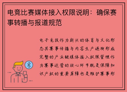 电竞比赛媒体接入权限说明：确保赛事转播与报道规范