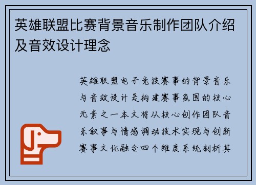 英雄联盟比赛背景音乐制作团队介绍及音效设计理念