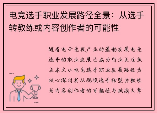 电竞选手职业发展路径全景：从选手转教练或内容创作者的可能性