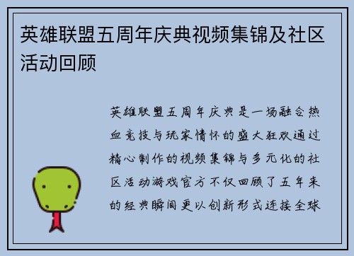 英雄联盟五周年庆典视频集锦及社区活动回顾