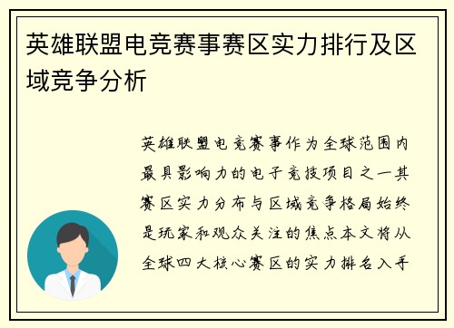 英雄联盟电竞赛事赛区实力排行及区域竞争分析
