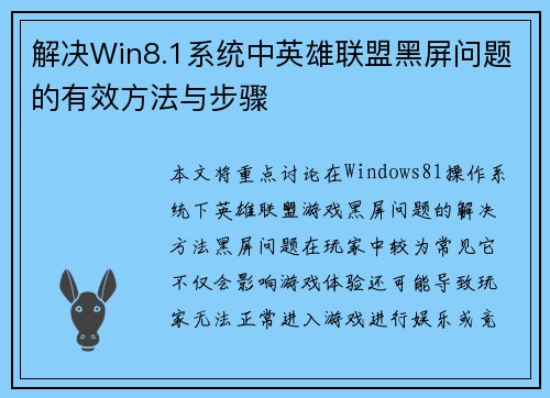 解决Win8.1系统中英雄联盟黑屏问题的有效方法与步骤