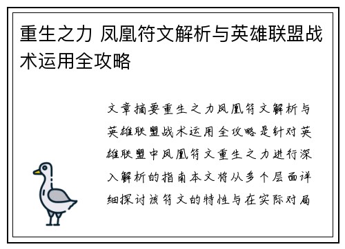 重生之力 凤凰符文解析与英雄联盟战术运用全攻略