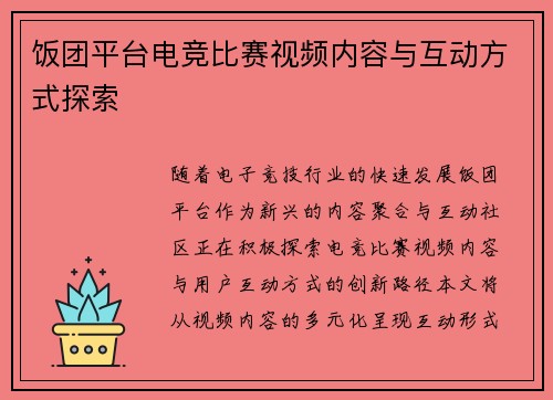 饭团平台电竞比赛视频内容与互动方式探索