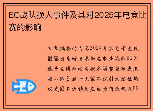 EG战队换人事件及其对2025年电竞比赛的影响