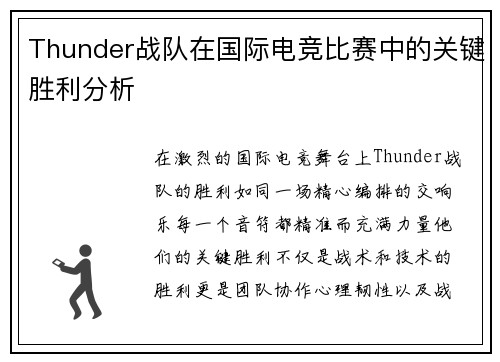 Thunder战队在国际电竞比赛中的关键胜利分析