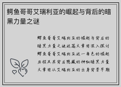 鳄鱼哥哥艾瑞利亚的崛起与背后的暗黑力量之谜