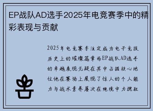 EP战队AD选手2025年电竞赛季中的精彩表现与贡献