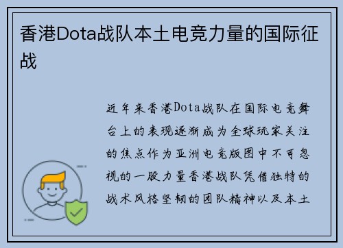 香港Dota战队本土电竞力量的国际征战