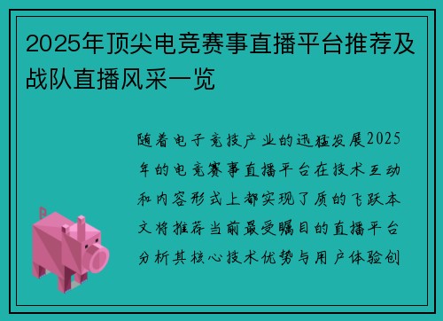2025年顶尖电竞赛事直播平台推荐及战队直播风采一览
