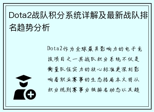 Dota2战队积分系统详解及最新战队排名趋势分析