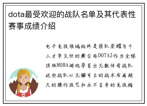 dota最受欢迎的战队名单及其代表性赛事成绩介绍
