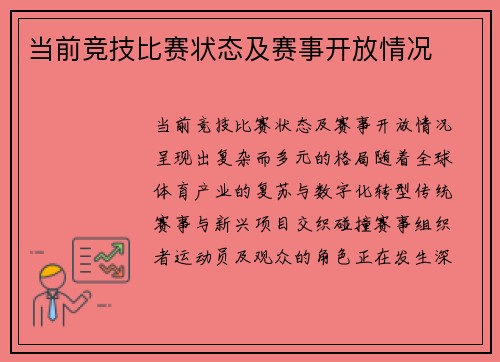 当前竞技比赛状态及赛事开放情况