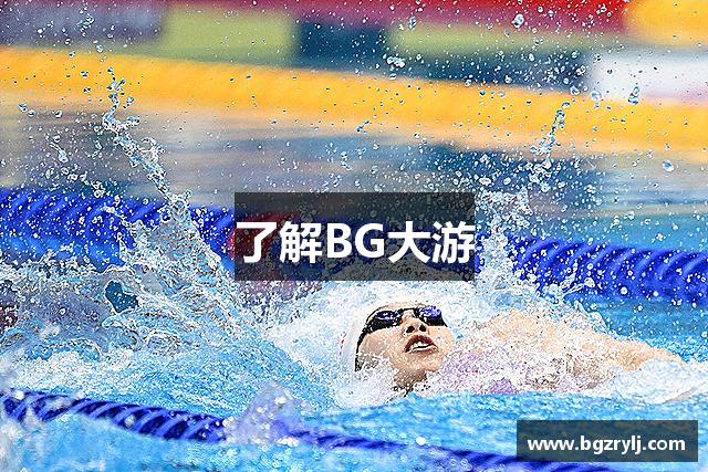 了解BG大游